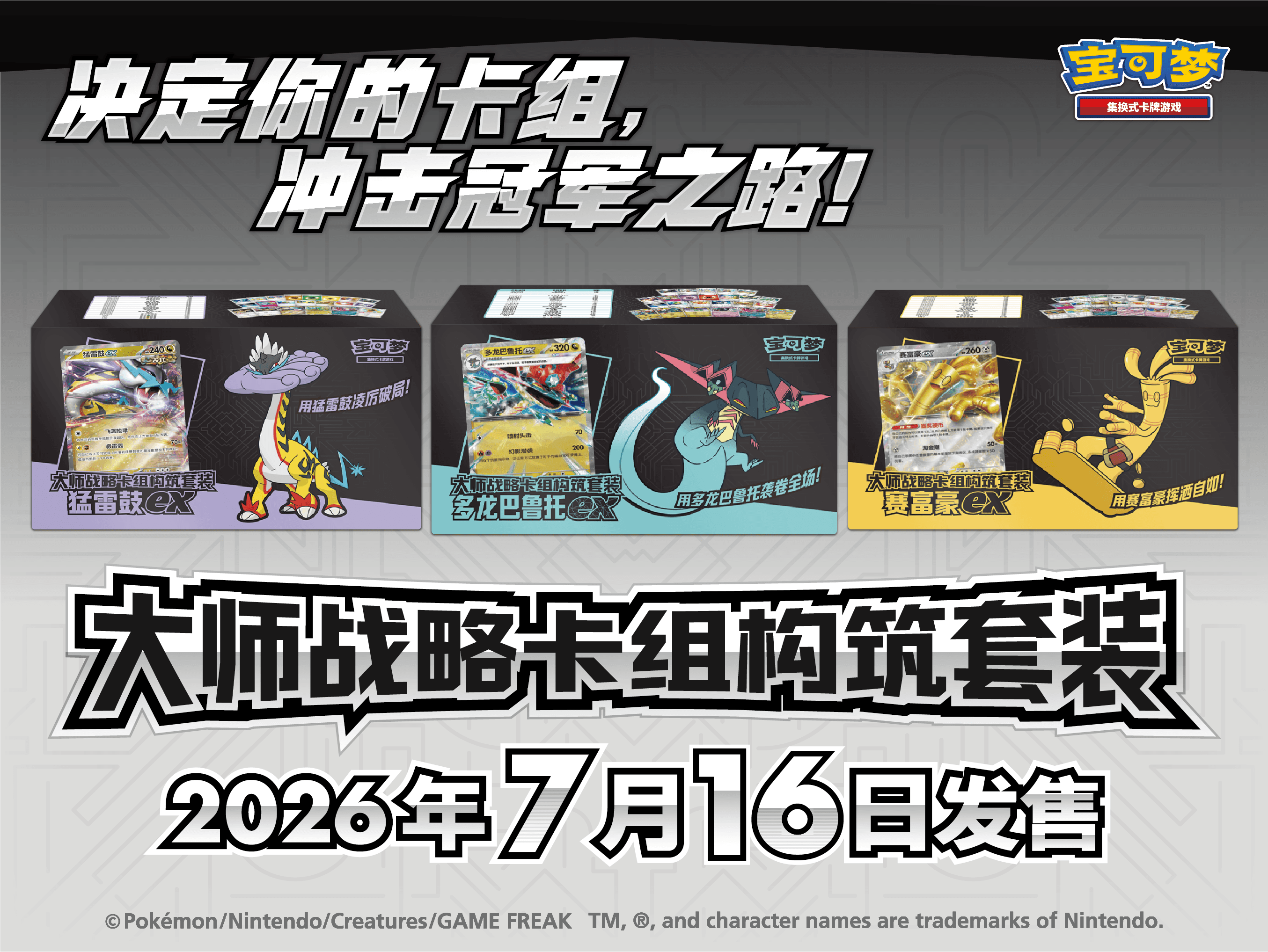 大师战略卡组构筑套装 — 猛雷鼓ex／多龙巴鲁托ex／赛富豪ex